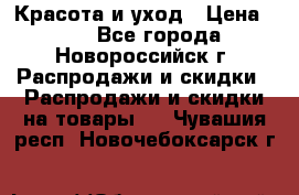 Красота и уход › Цена ­ 50 - Все города, Новороссийск г. Распродажи и скидки » Распродажи и скидки на товары   . Чувашия респ.,Новочебоксарск г.